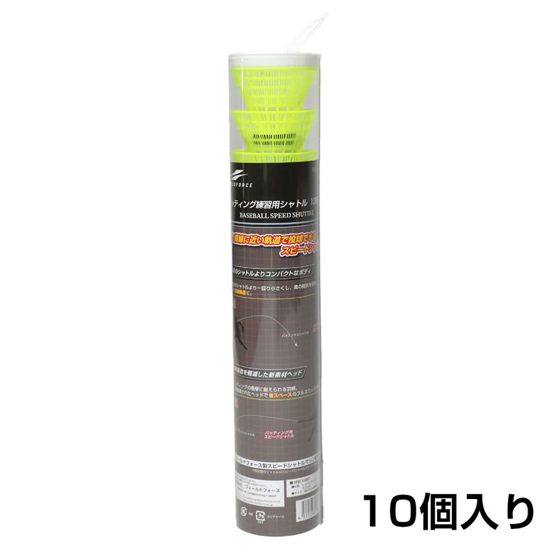 フィールドフォース スピードシャトル 10個入り バッティング練習用