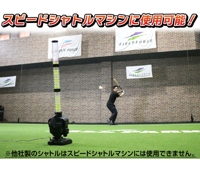 1人でも出来る！ バッティング練習用スピードシャトル40P 46個セット