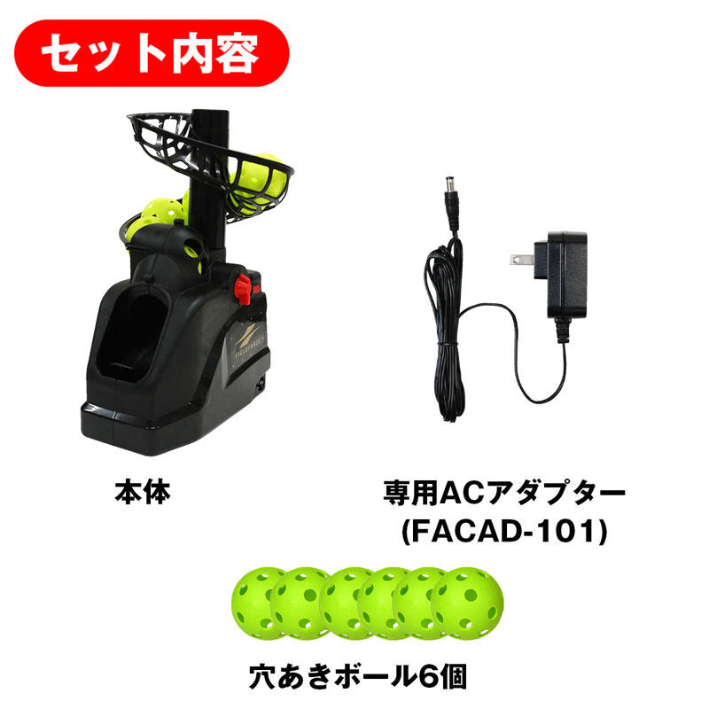 フィールドフォース トスマシン・フロントトス ACアダプター付き