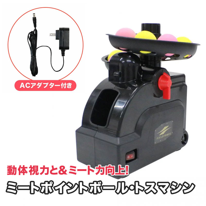 野球/フィールドフォース/トレーニング用品/バッティングマシン