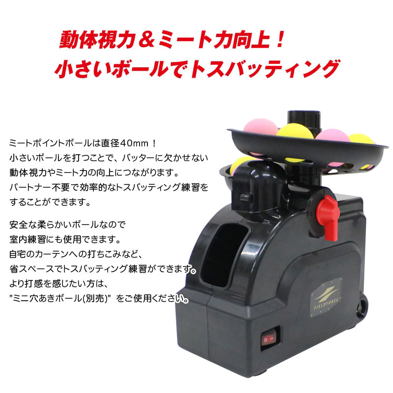 フィールドフォース ミートポイントボール・トスマシン ACアダプター