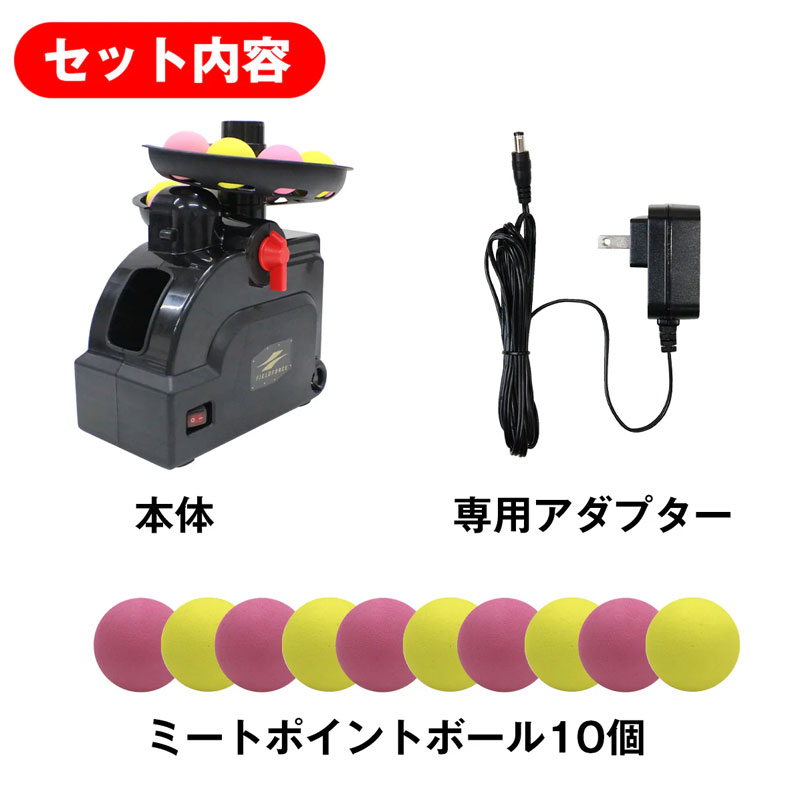 フィールドフォース ミートポイントボール・トスマシン ACアダプター