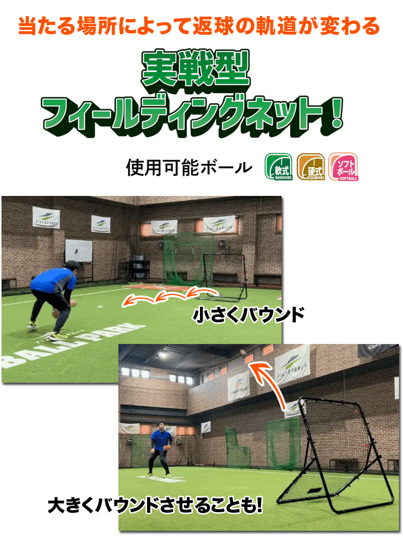 フィールドフォース フィールディングネット・硬式球対応 軟式 ソフト