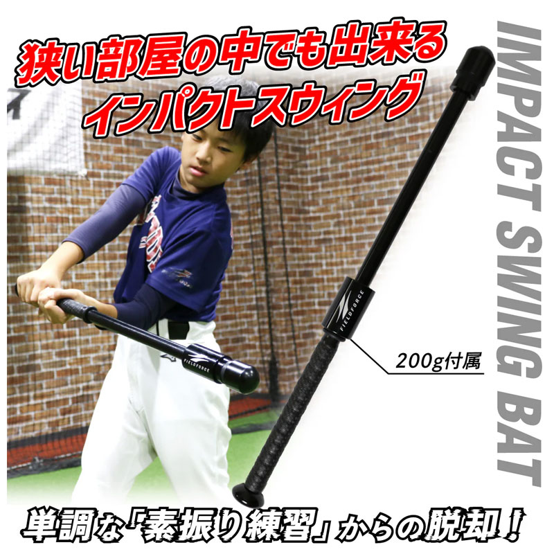フィールドフォース インパクトスウィングバット おもり200g付き 野球