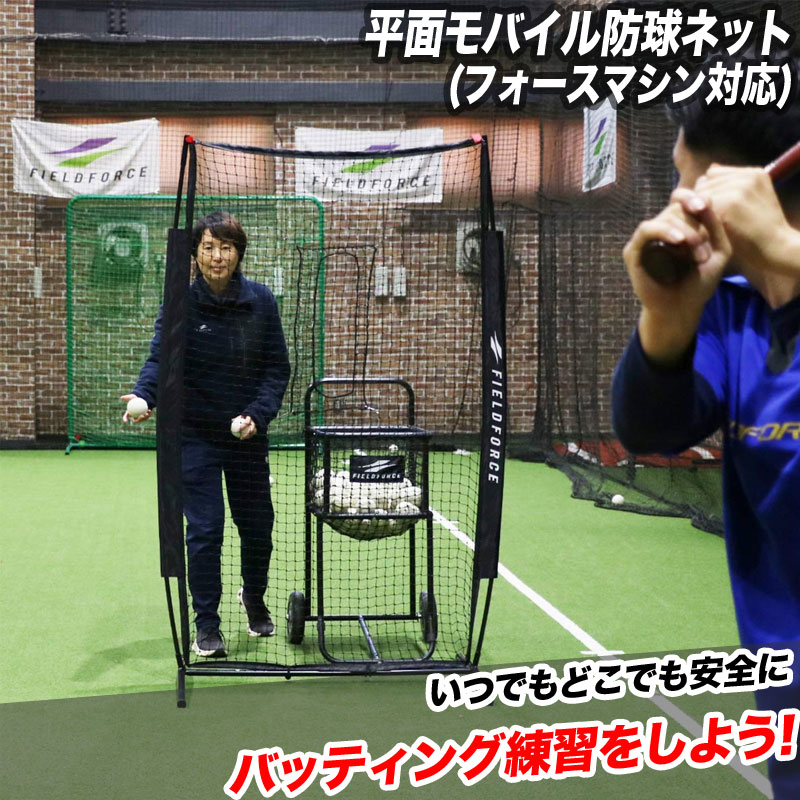 野球/フィールドフォース/トレーニング用品/バッティングネット