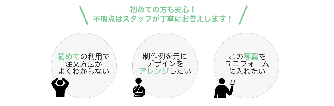 オーダーユニフォームのご相談・見積り無料