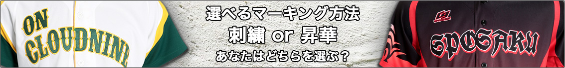 選べるマーキング　刺繍or昇華プリント