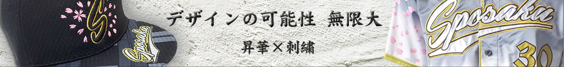 デザインの可能性無限大　昇華プリント×刺繍
