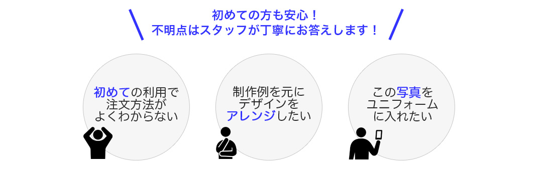オーダーユニフォームのご相談・見積り無料