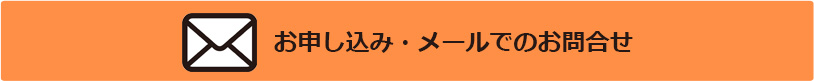 オーダーユニフォームのメール申込またはお問い合わせはこちらから
