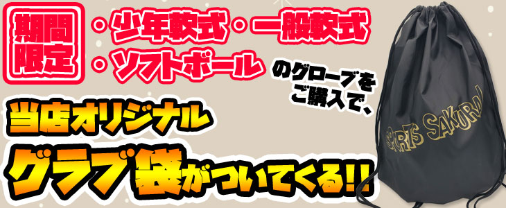 グラブ袋プレゼント