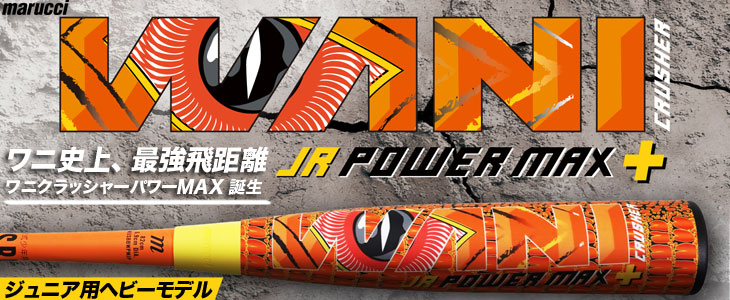 ワニマックスジュニアプラス