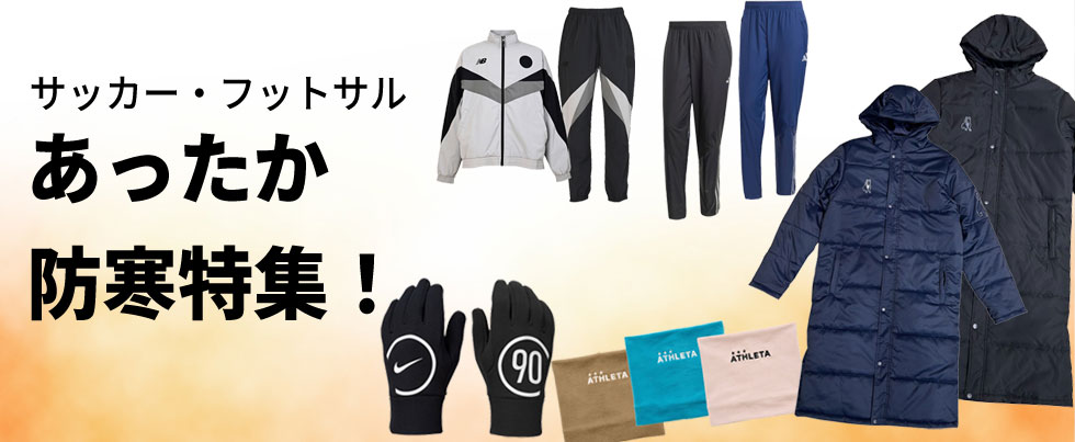 サッカー フットサル 防寒 特集 あったか 冬 