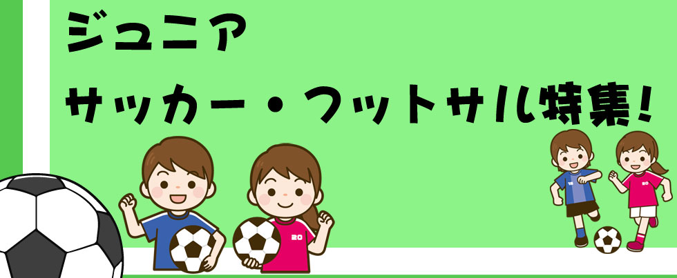 サッカー フットサル ジュニア 特集 こども シューズ 練習 スポーツ スパイク 靴 シューズ スポーツウェア